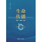 生命傳播：媒介.敘事.認知 (電子書)