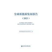 全球新能源發展報告(2021) (電子書)