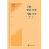 中國營商環境調查報告(2022) (電子書)