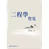 二程學管見 (電子書)