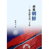 前進朝鮮——與北韓交流二十年 (電子書)