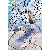 密室狂亂時代的殺人 絕海孤島與七個詭計 (電子書)