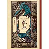 龍族4：港口的少女(二十五周年紀念豪華復刻版) (電子書)