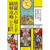 塔羅占卜超上手圖解攻略【熱銷新版】：從入門到進階，最簡明分類、最易懂解說!完全解牌的第一本書 (電子書)