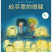 給芬恩的燈籠：陪伴孩子了解自閉症 (電子書)