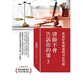 律師不會告訴你的事3：你最好要知道的司法真相 (電子書)