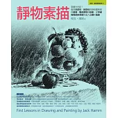 靜物素描：享譽半世紀!最具系統性、啟發性的靜物畫教程，從基礎、構成原則到訣竅，從突破寫實創新表現到進入立體和抽象 (電子書)
