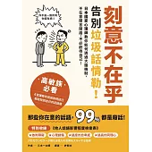 刻意不在乎：告別垃圾話情勒！日本國家心理師教你如何透過大腦機制，不在意閒言閒語，不必虧待自己 (電子書)