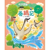 崔崔的山居小日子：養鵝記 (電子書)