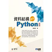 資料結構：使用Python (電子書)