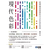 現代色彩：從理論到實務的全方位色彩指南，一書掌握完整色彩理論X配色方法+數位與印刷色彩應用 (電子書)