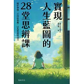 實現人生藍圖的28堂思辨課：關於學習、工作的意義，以及未來的自己【臺灣大學哲學系兒童哲學研發中心指定閱讀】 (電子書)