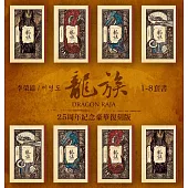 龍族1-8套書(二十五周年紀念豪華復刻版) (電子書)