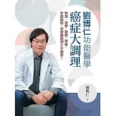 劉博仁電子書套書(劉博仁不藏私的健腦祕密、劉博仁功能醫學癌症大調理)