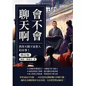 會不會聊天啊(修訂版)：教你天橋下說書人的本事! (電子書)