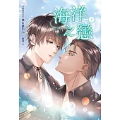 海洋之戀.下冊(泰國天后Mame同名耽美網劇原著小說) (電子書)