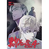 黥萃一堂之少年仔 04 (電子書)