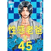 性感老爸☆45(第1話) (電子書)