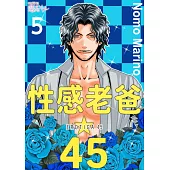 性感老爸☆45(第5話) (電子書)