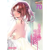 在桌子底下吶喊愛~曖昧而扭曲的兩人~(第70話) (電子書)