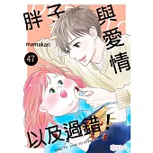 胖子與愛情以及過錯!(第47話) (電子書)
