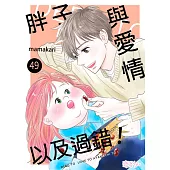 胖子與愛情以及過錯!(第49話) (電子書)