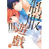 【直條式漫畫】制服遊戲26 (電子書)