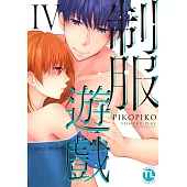 【直條式漫畫】制服遊戲36 (電子書)