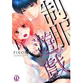 【直條式漫畫】制服遊戲50 (電子書)