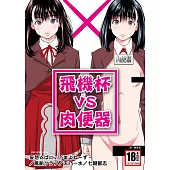 飛機杯VS肉便器(全) (電子書)