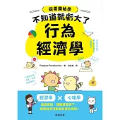 行為經濟學-經濟學 x 心理學，透過實驗、理論雙管齊下，揭開經濟活動最真實的樣貌! (電子書)