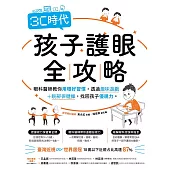 3C時代孩子護眼全攻略：眼科醫師教你用眼好習慣，透過趣味遊戲+眼部保健操，找回孩子優視力。 (電子書)