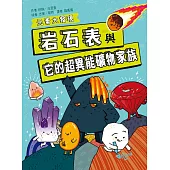 岩石表與它的超異能礦物家族 (電子書)