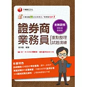 114年證券商業務員(重點整理+試題演練)[金融證照] (電子書)