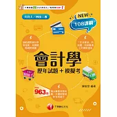 114年會計學[歷年試題+模擬考][升科大四技] (電子書)