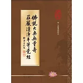 佛說大乘無量壽莊嚴清淨平等覺經(難字注音版) (電子書)