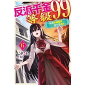 反派千金等級99~我是隱藏頭目但不是魔王~(06) (電子書)