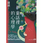 童話裡的心理學 (電子書)