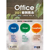 Office 2021範例教本(含Word、Excel、PowerPoint)(修訂版) (電子書)