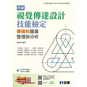 丙級視覺傳達設計技能檢定學術科題庫整理與分析 (電子書)
