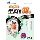 升科大四技-國文統測全真試題38 (電子書)