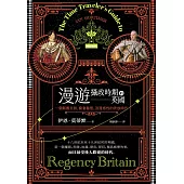 漫遊攝政時期的英國：一個新舊交替、窮奢極慾、浪漫感性的奔放時代 (電子書)