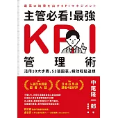 主管必看!最強KPI管理術：活用10大步驟、53張圖表，績效輕鬆達標 (電子書)