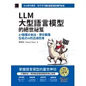 LLM大型語言模型的絕世祕笈：27路獨步劍法，帶你闖蕩生成式AI的五湖四海(iThome鐵人賽系列書) (電子書)