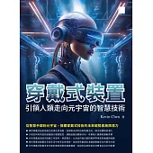 穿戴式裝置：引領人類走向元宇宙的智慧技術 (電子書)