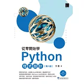 從零開始學Python程式設計(第六版)(適用Python 3.10以上) (電子書)