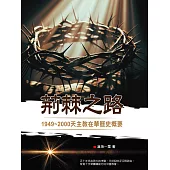 荊棘之路：1949~2000天主教在華歷史概要 (電子書)