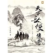 天下無雙傳奇首部曲：序章.伏魔(下冊) (電子書)