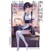 班上最可愛的女孩子是我的完美女僕 (電子書)