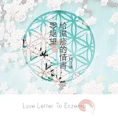 零絕望。給濕疹的情書 (電子書)